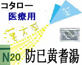 コタロー 防已黄耆湯 エキス細粒の通販画面へ