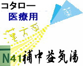 コタロー 補中益気湯 エキス細粒の通販画面へ