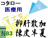 コタロー 抑肝散加陳皮半夏 エキス細粒の通販画面へ