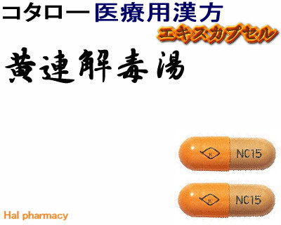 コタロー 黄連解毒湯 エキスカプセル