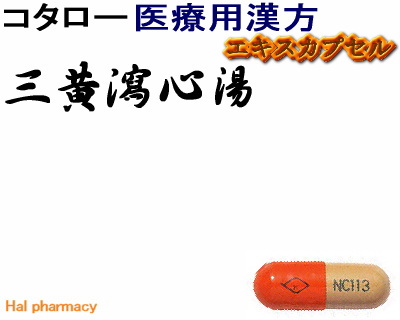 コタロー 三黄瀉心湯 エキスカプセル