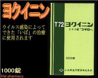 ヨクイニン エキス錠「コタロー」