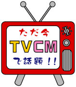 小林製薬CM放映中！