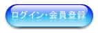ログイン・会員新規登録