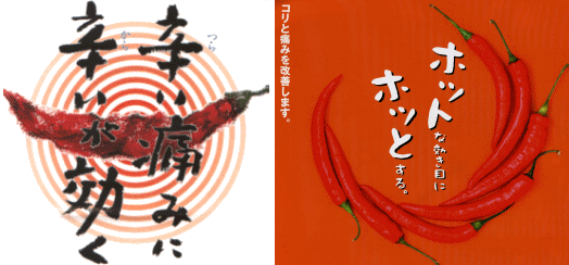 辛い痛みに辛いが効く