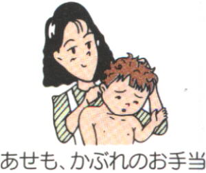 あせも、かぶれのお手当