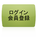 ログイン・会員新規登録