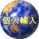 個人輸入