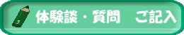 体験談・質問記入