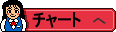 �`���[�g��