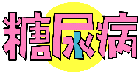 糖尿病