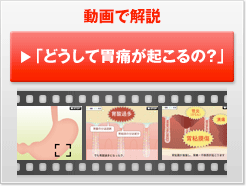 【動画で解説】どうして胃痛が起こるの？