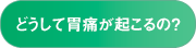 どうして胃痛が起こるの？