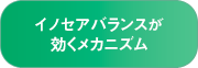 イノセアバランスが効くメカニズム