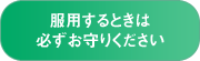 服用するときは必ずお守りください