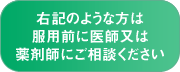 右記のような方は服用前に医師又は薬剤師にご相談ください。