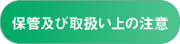 保管及び取扱い上の注意