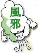 治風