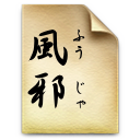 風邪