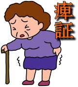 痺証