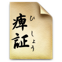 痺証
