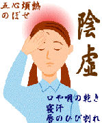 陰虚