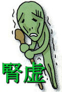 腎虚
