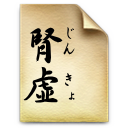 腎虚