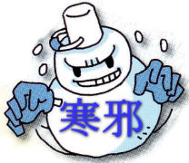 寒邪