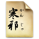 寒邪