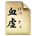 血虚