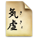 気虚