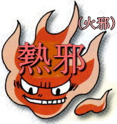 熱邪
