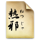 熱邪