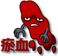 血