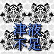 津液不足