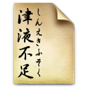 津液不足