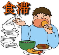 食滞