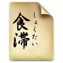 食滞