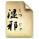 湿邪