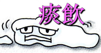 水液停滞