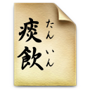 水液停滞