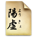 陽虚