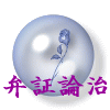 弁証論治