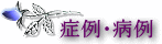 �Ǘ�E�a��E������Ecase study