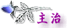 主治