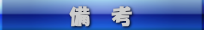 備　考