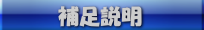 補足説明