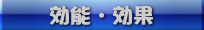 効能効果