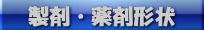 製剤・薬剤形状